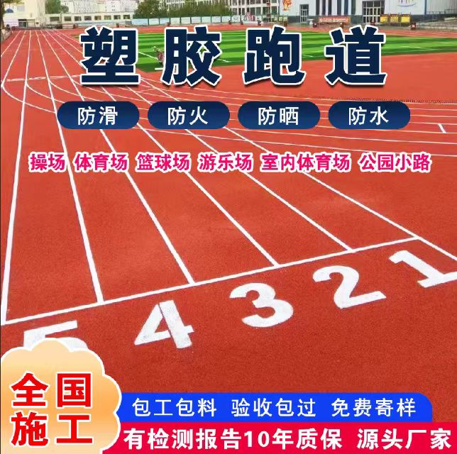西安市塑胶跑道材料塑胶跑道 - 一站式服务